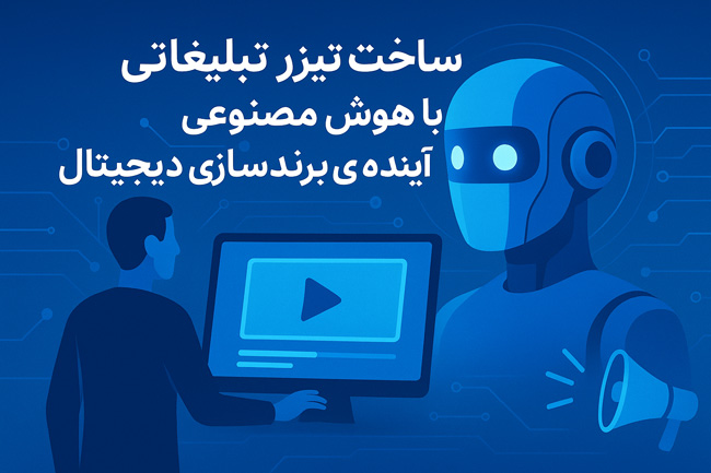 ساخت تیزر تبلیغاتی با هوش مصنوعی و آینده ی برندسازی دیجیتال
